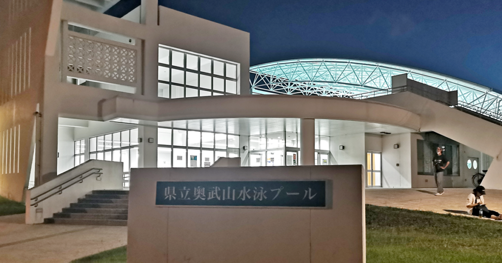 那覇市 - 奥武山公園水泳プール