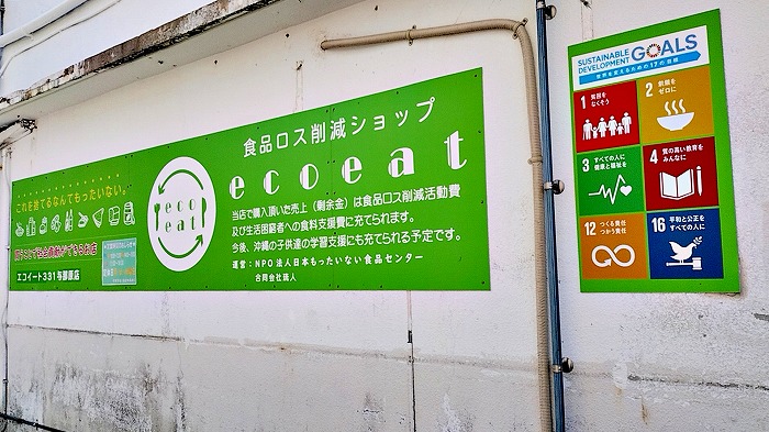 エコイート331与那原店…NPO法人日本もったいない食品センター