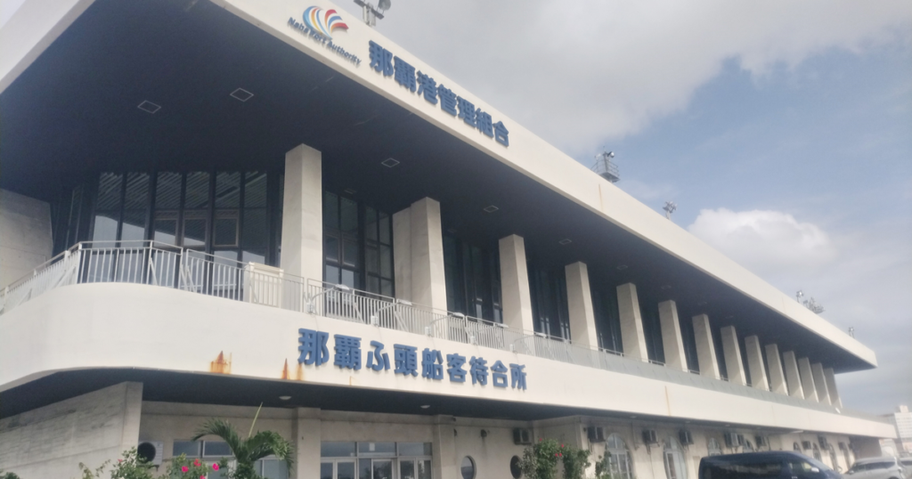 通堂町 那覇ふ頭 船客待合所