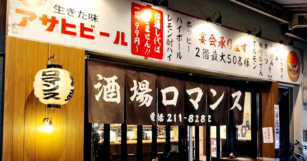 酒場ロマンス-名古屋錦2丁目長者町