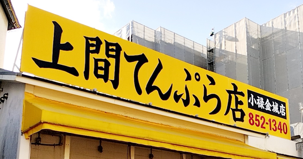 上間てんぷら小禄金城店