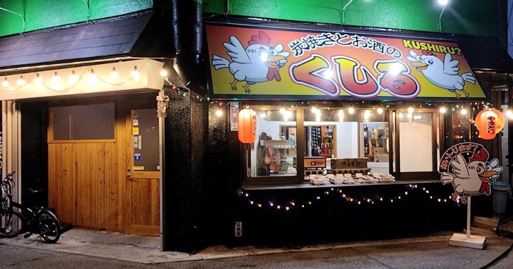 那覇市曙 - 炭焼きとお酒のくしる