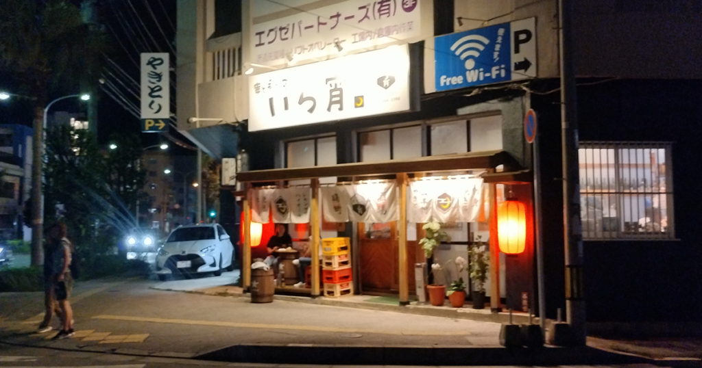 曙3丁目 - 串と肴の店 いら宵