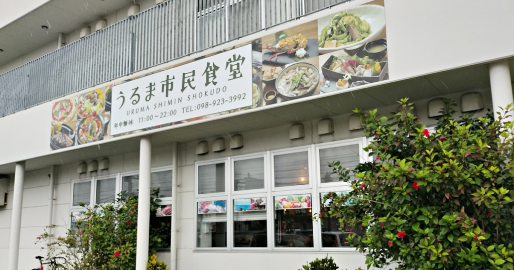 うるま市民食堂