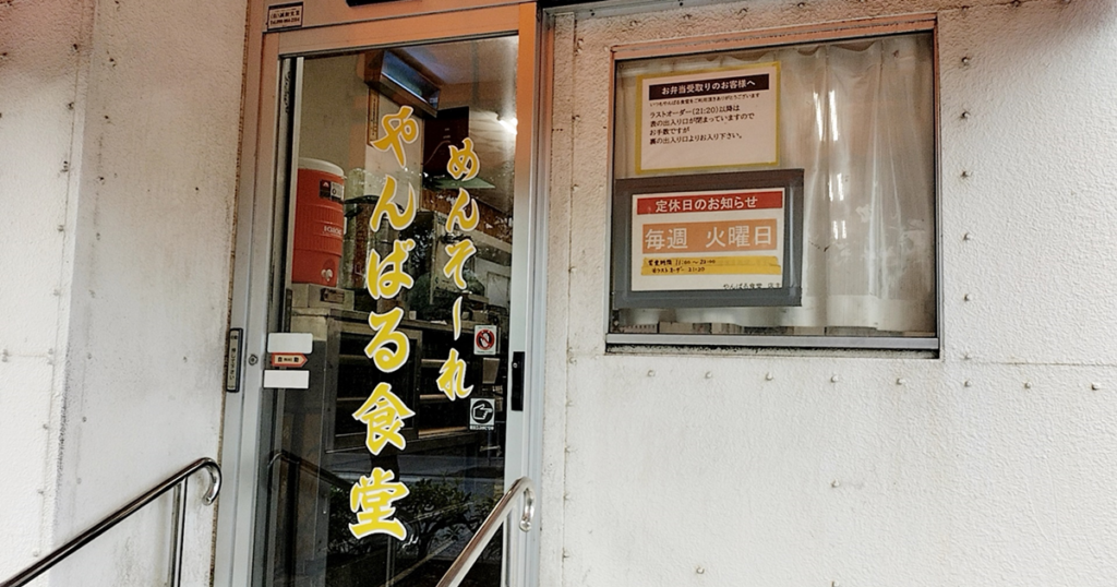 沖縄大衆食堂 やんばる食堂 - 那覇市長田