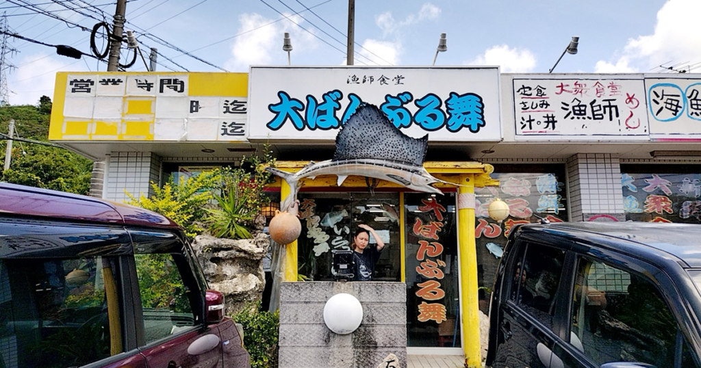 漁師食堂 大ばんぶる舞 西原店