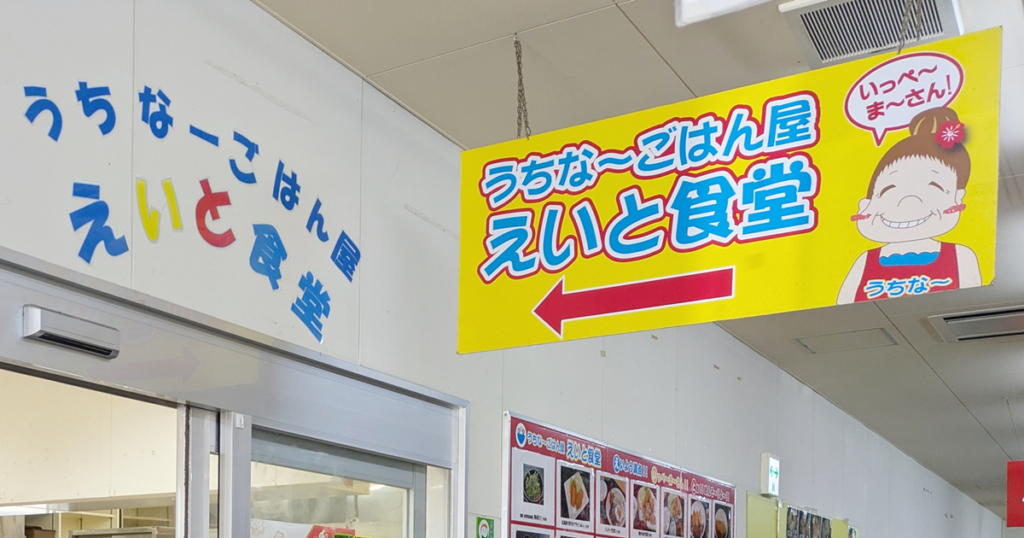 うちな～ごはん屋「えいと食堂」宜野湾マルシェ