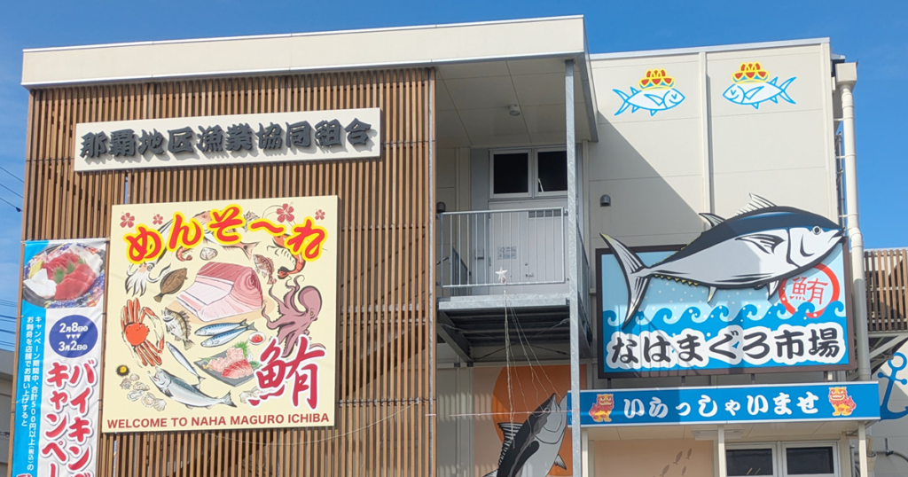 なはまぐろ市場 - 那覇市