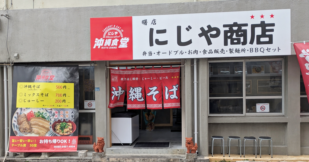 にじや沖縄食堂/にじや商店 - 那覇市曙