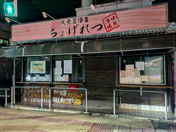 大衆居酒屋ちょげれつ - 与那原