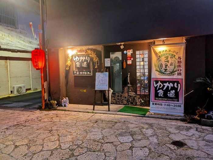 居酒屋ゆかり食道 - 与那原