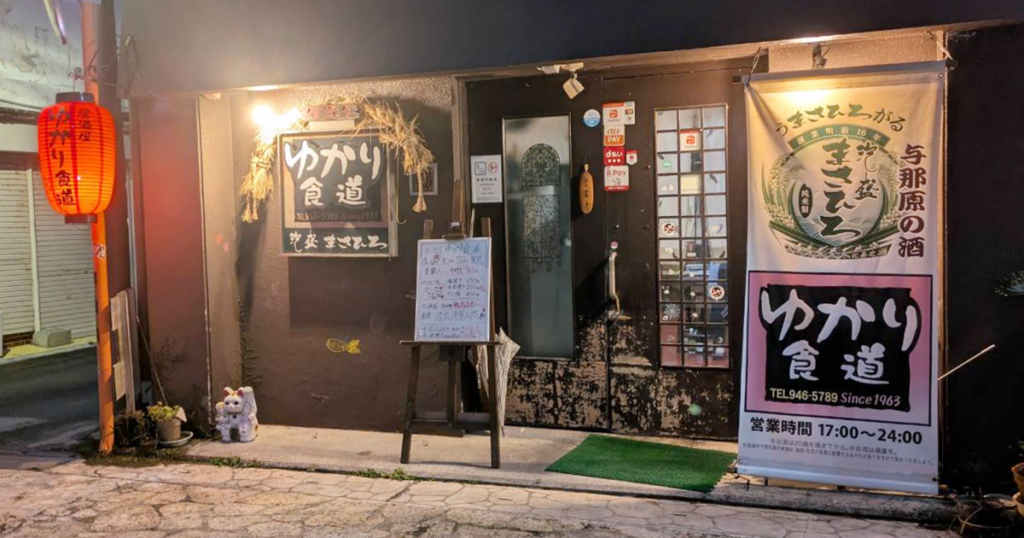 居酒屋ゆかり食道 - 与那原