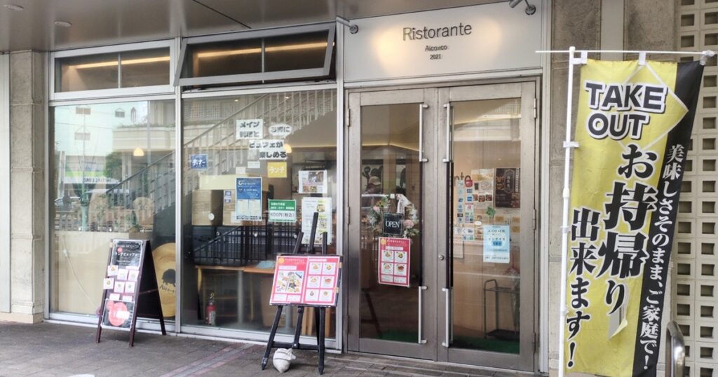 Ristorante AICOxCO（レストラン あいこっこ）