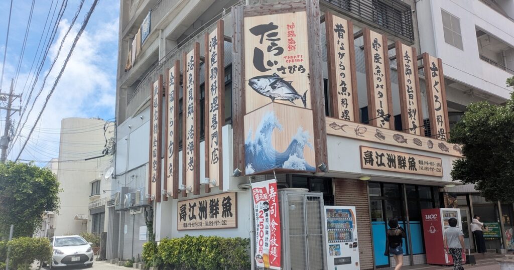 沖縄海鮮たらじさびら - 糸満市西崎