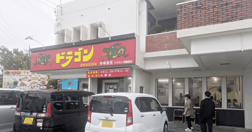 中華食堂ドラゴン沖国前 - 宜野湾市