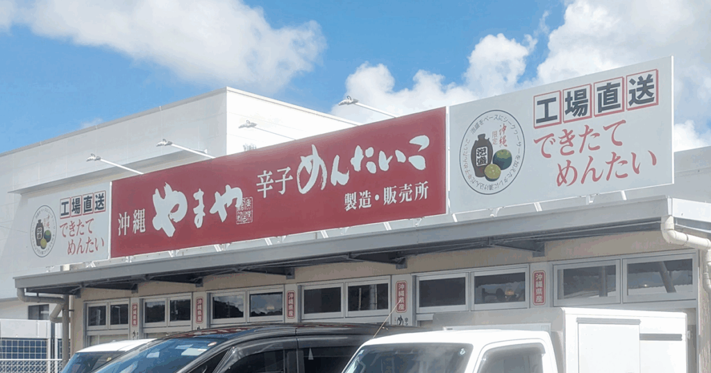 沖縄やまや 辛子めんたいこ - 豊見城市