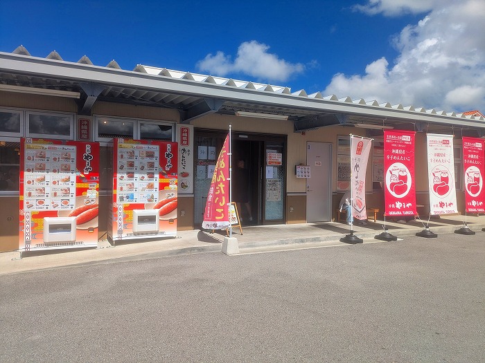 沖縄やまや 辛子めんたいこ - 豊見城市