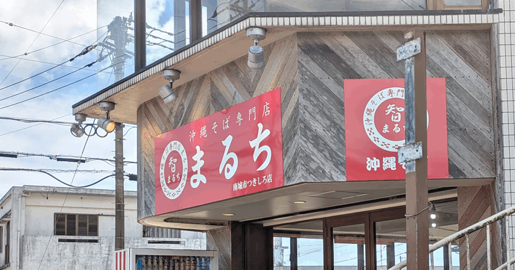 沖縄そば専門店 まるち 南城市つきしろ店