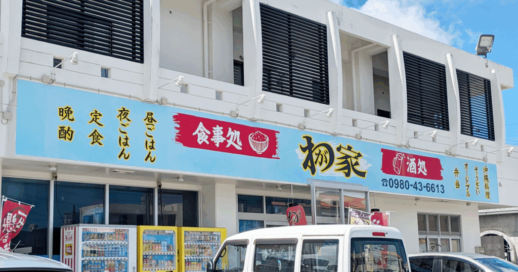 食事処 我が家 今帰仁店