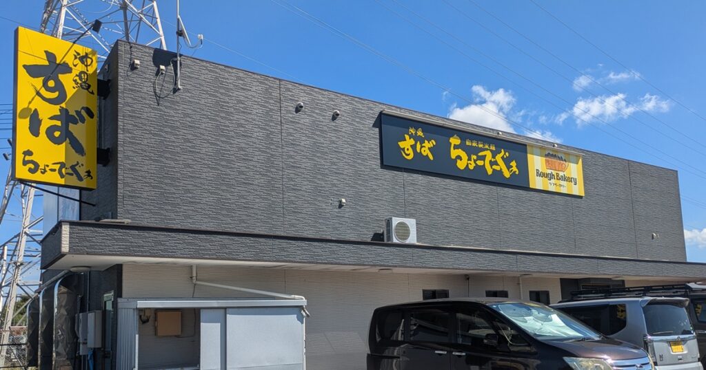 沖縄すば ちょーでーぐぁ - 西原町