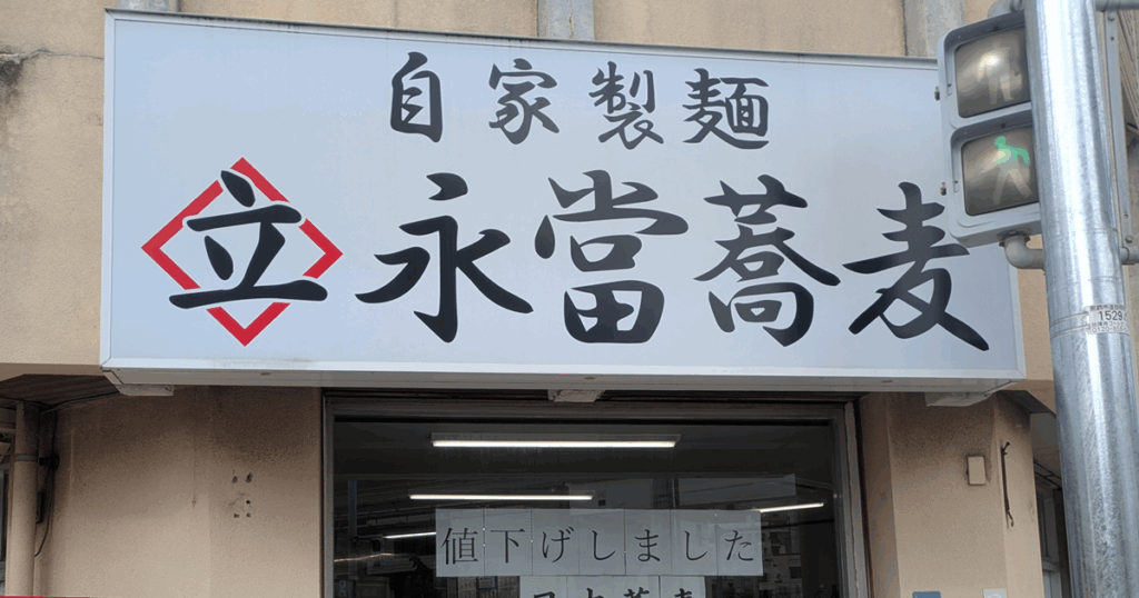 自家製面 永當蕎麦 - 那覇市久茂地