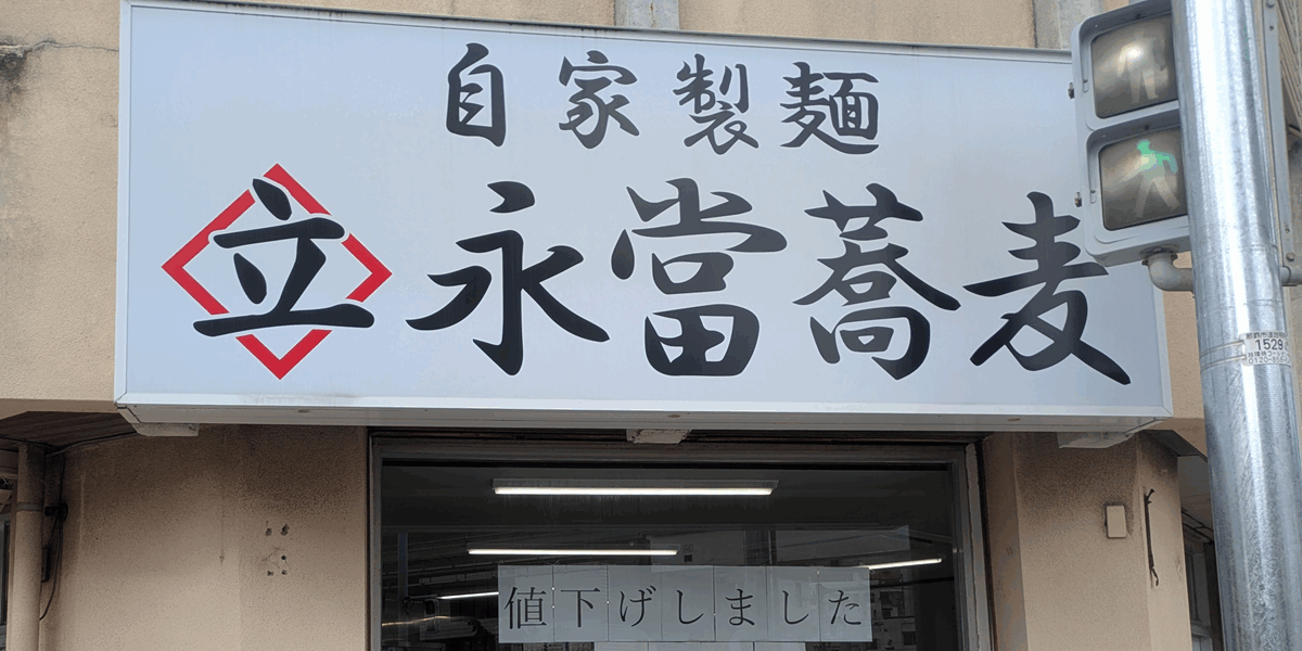 自家製面 永當蕎麦 - 那覇市久茂地