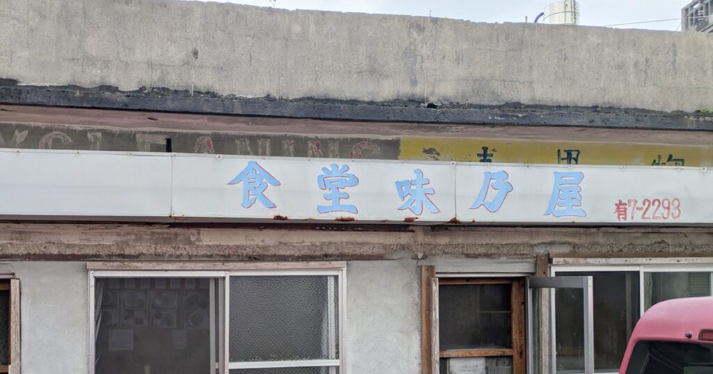 食堂 味乃屋 - 金武町