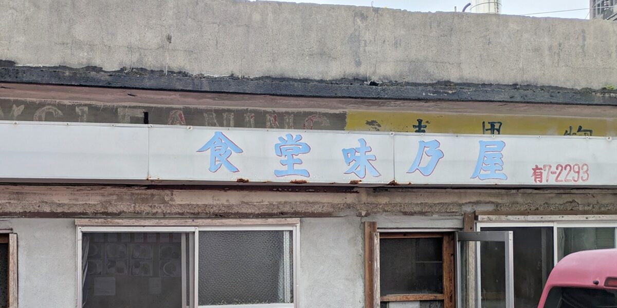 食堂 味乃屋 - 金武町