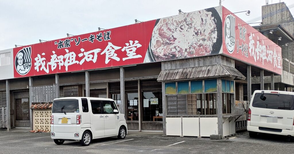 元祖・ソーキそば 我部祖河食堂 中城店