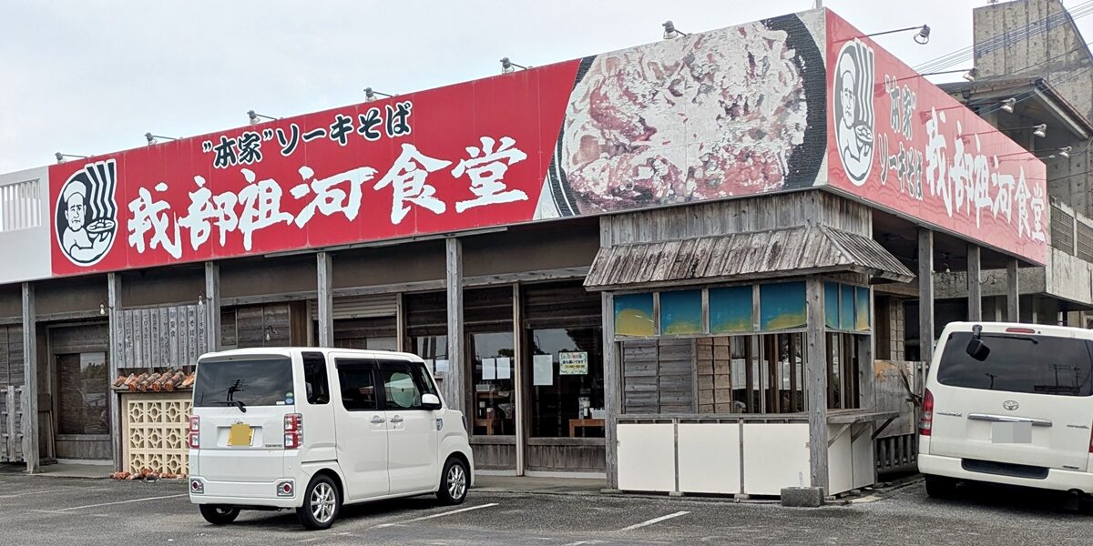 元祖・ソーキそば 我部祖河食堂 中城店