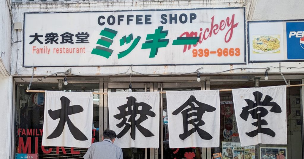 大衆食堂ミッキー - 沖縄市