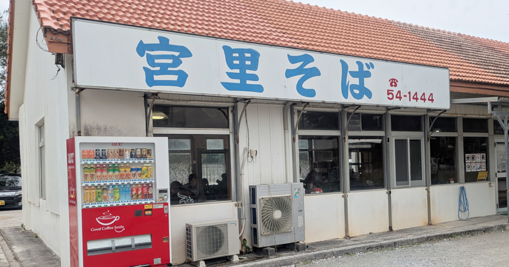 宮里そば - 名護市
