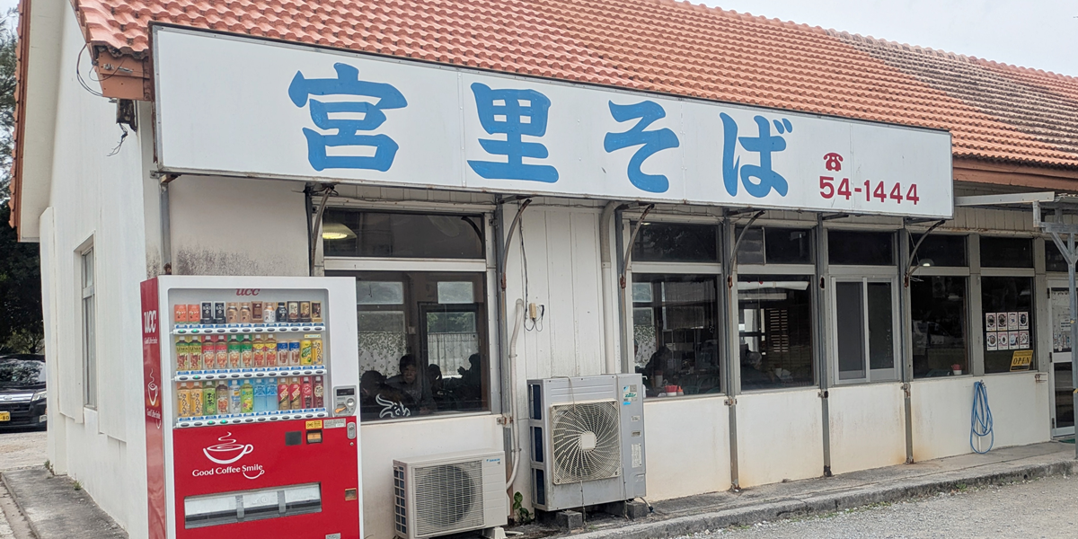 宮里そば - 名護市
