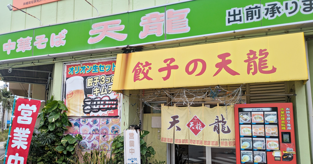 中華そば天龍 - 那覇市