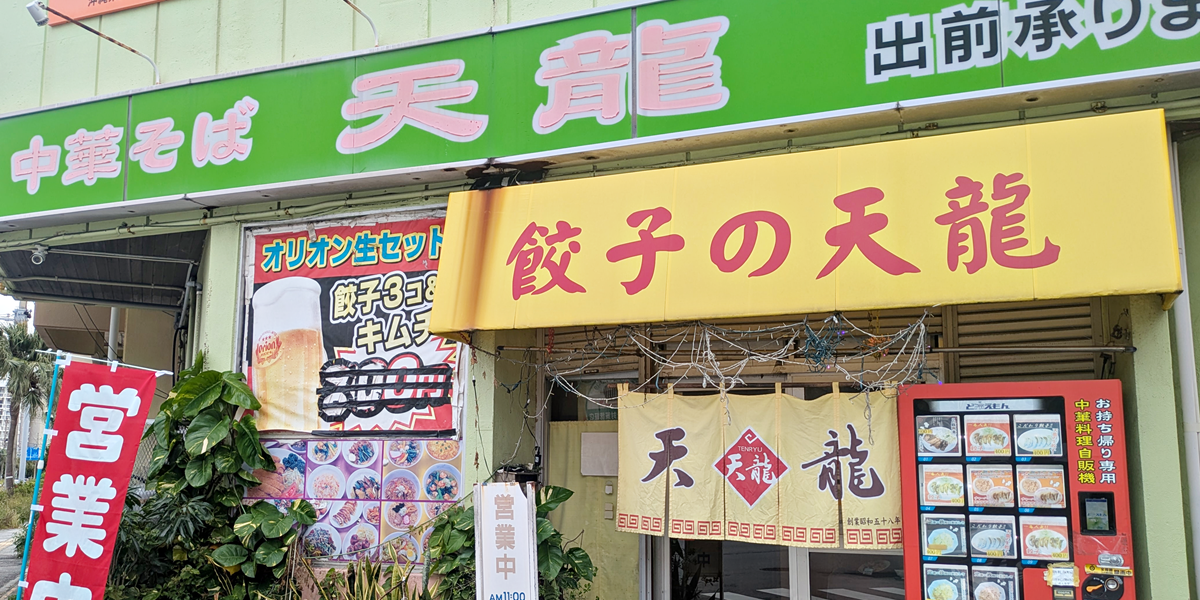 中華そば天龍 - 那覇市
