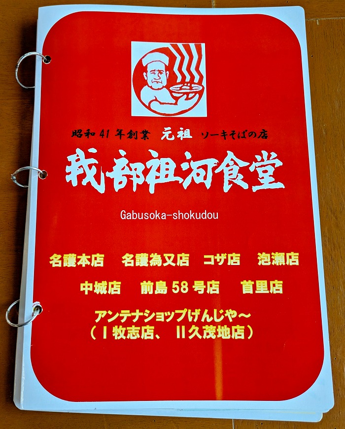 元祖・ソーキそば 我部祖河食堂 中城店 メニュー