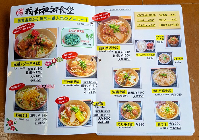 元祖・ソーキそば 我部祖河食堂 中城店 メニュー