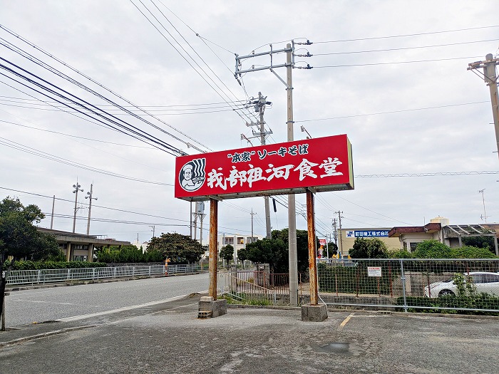 元祖・ソーキそば 我部祖河食堂 中城店