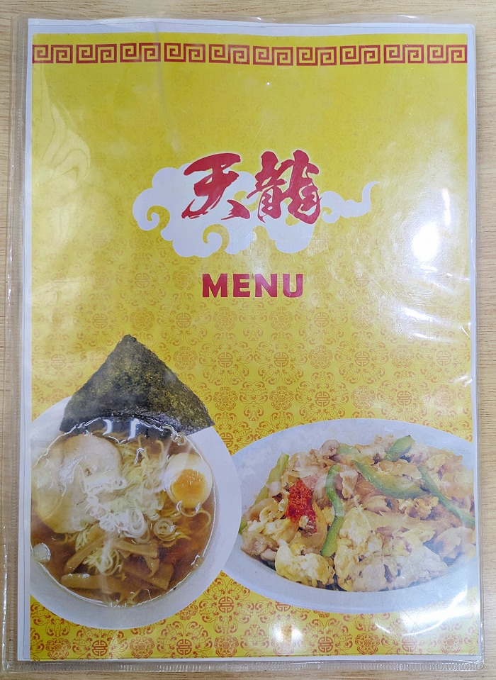 中華そば天龍 - 那覇市