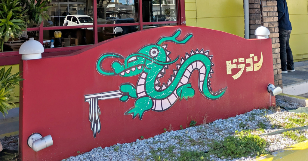 中華食堂ドラゴン 豊見城店