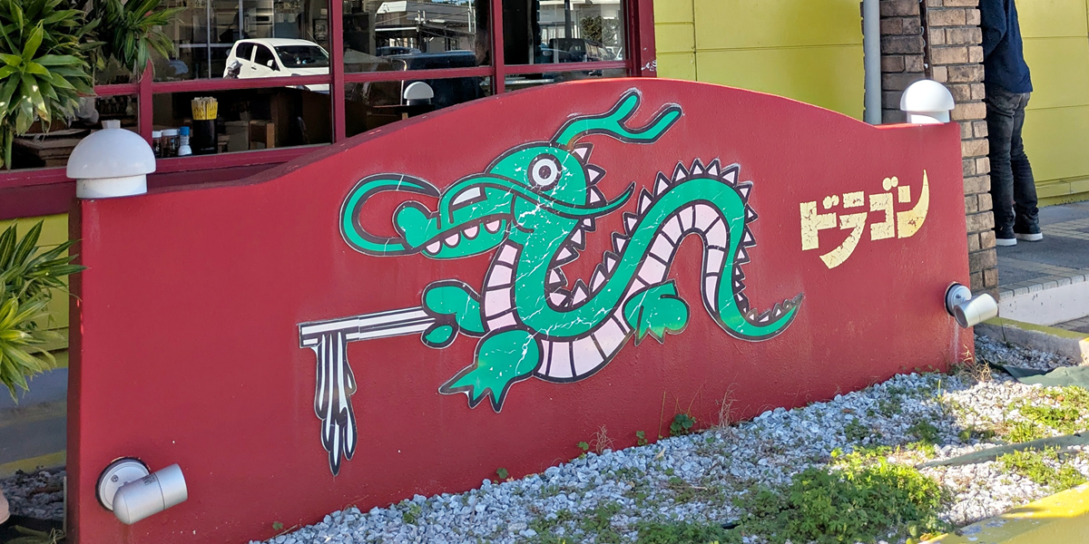 中華食堂ドラゴン 豊見城店