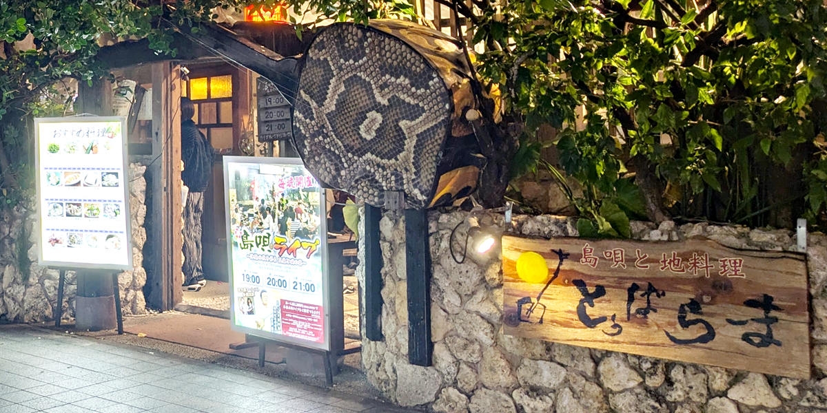 島唄と地料理とぅばらーま