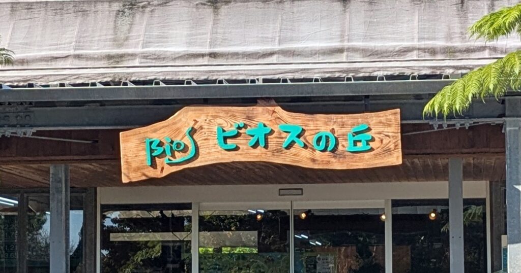 ビオスの丘 - うるま市