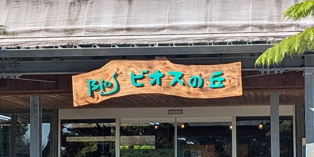 ビオスの丘 - うるま市