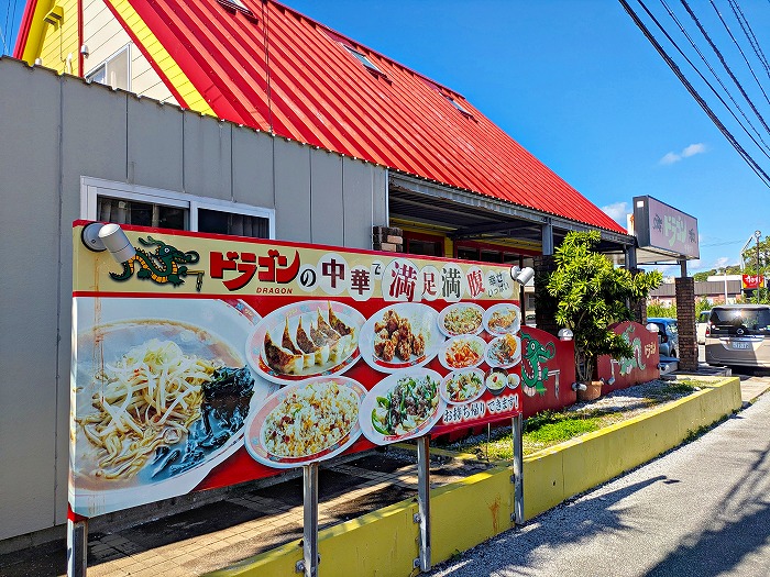 中華食堂ドラゴン 豊見城店