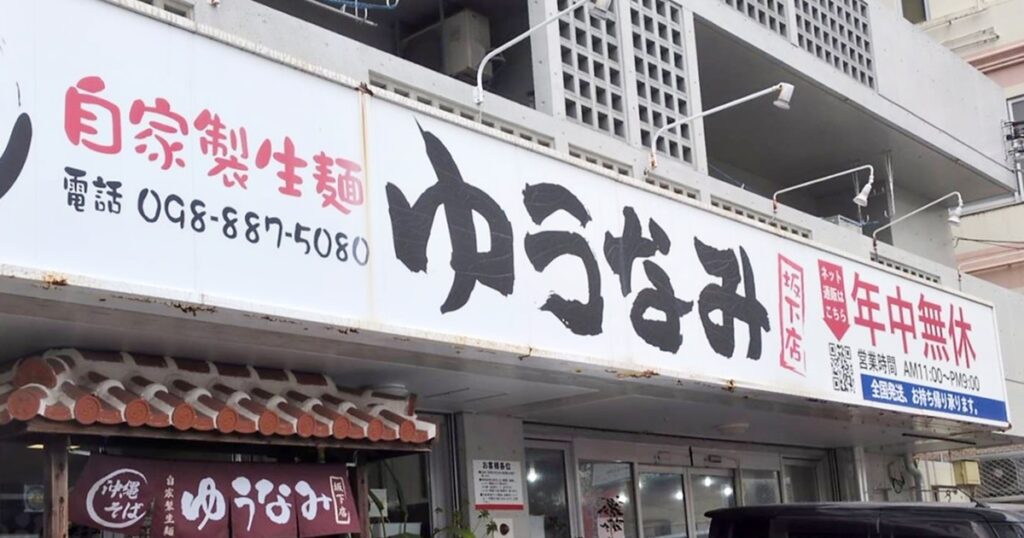 自家製生麺ゆうなみ坂下店