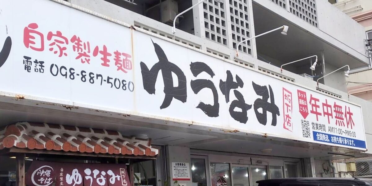 自家製生麺ゆうなみ坂下店