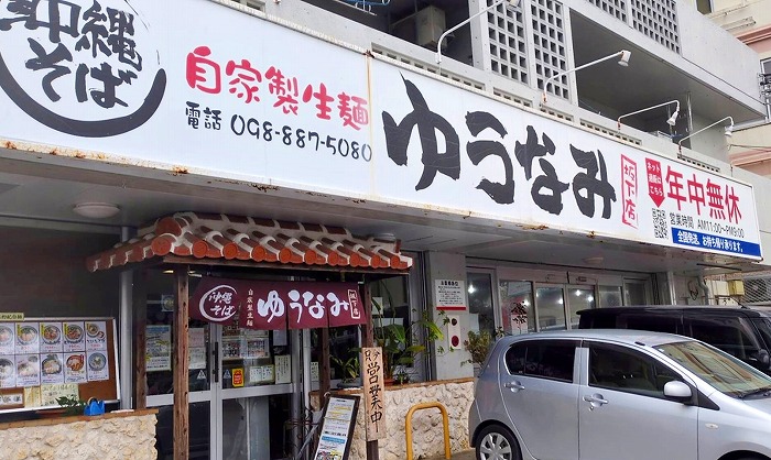自家製生麺ゆうなみ坂下店