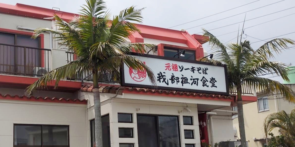 ソーキそばの元祖・我部祖河食堂 首里店